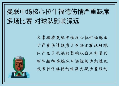 曼联中场核心拉什福德伤情严重缺席多场比赛 对球队影响深远