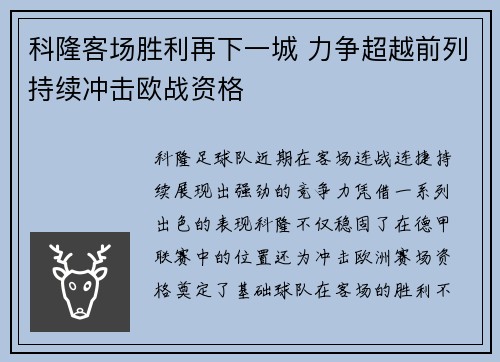 科隆客场胜利再下一城 力争超越前列持续冲击欧战资格