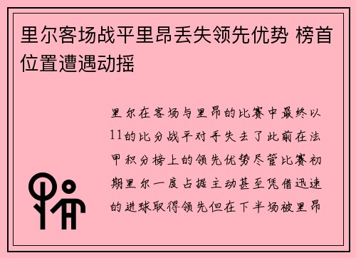 里尔客场战平里昂丢失领先优势 榜首位置遭遇动摇