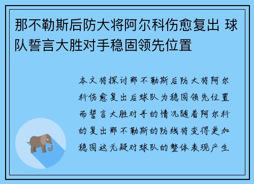 那不勒斯后防大将阿尔科伤愈复出 球队誓言大胜对手稳固领先位置