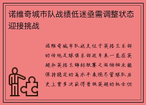 诺维奇城市队战绩低迷亟需调整状态迎接挑战