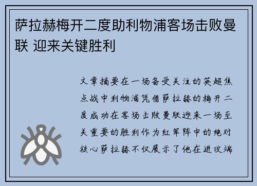 萨拉赫梅开二度助利物浦客场击败曼联 迎来关键胜利