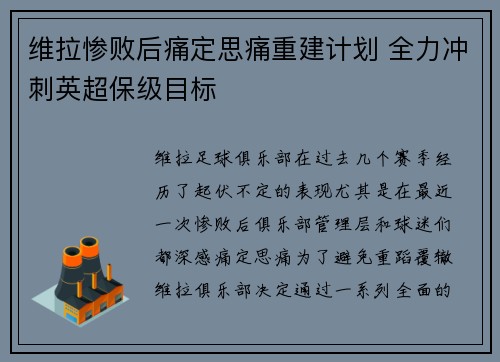 维拉惨败后痛定思痛重建计划 全力冲刺英超保级目标