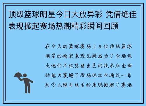 顶级篮球明星今日大放异彩 凭借绝佳表现掀起赛场热潮精彩瞬间回顾