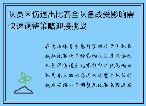 队员因伤退出比赛全队备战受影响需快速调整策略迎接挑战