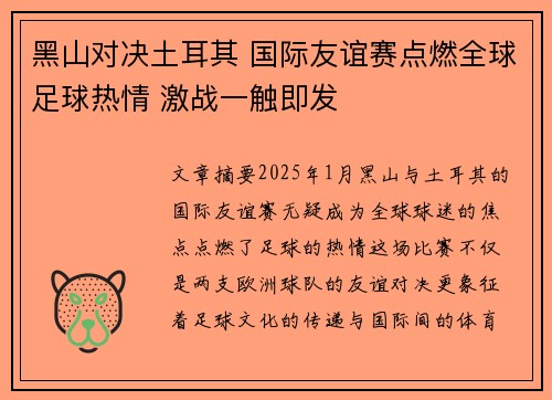 黑山对决土耳其 国际友谊赛点燃全球足球热情 激战一触即发