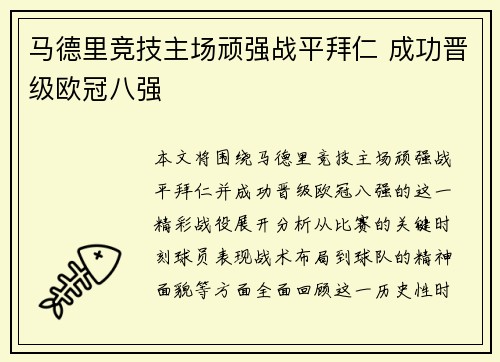 马德里竞技主场顽强战平拜仁 成功晋级欧冠八强