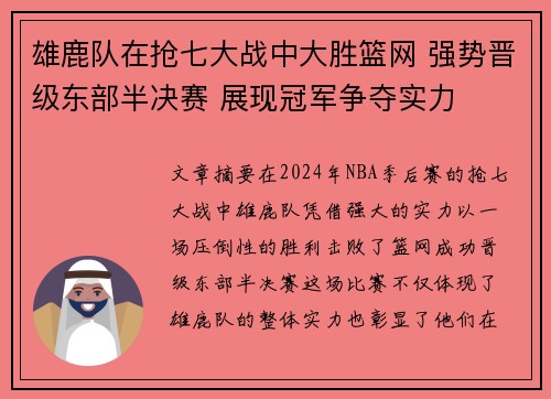 雄鹿队在抢七大战中大胜篮网 强势晋级东部半决赛 展现冠军争夺实力