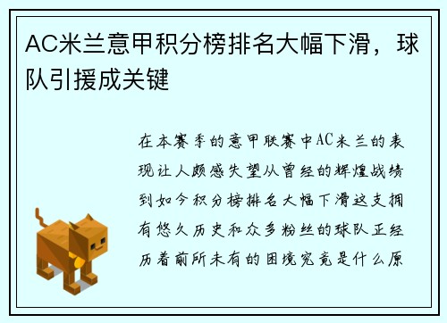 AC米兰意甲积分榜排名大幅下滑，球队引援成关键