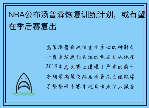 NBA公布汤普森恢复训练计划，或有望在季后赛复出