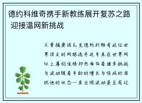 德约科维奇携手新教练展开复苏之路 迎接温网新挑战