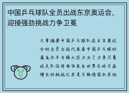 中国乒乓球队全员出战东京奥运会，迎接强劲挑战力争卫冕