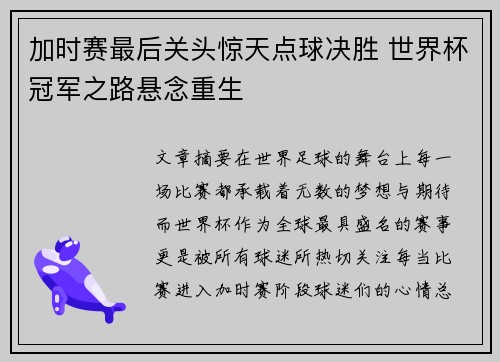 加时赛最后关头惊天点球决胜 世界杯冠军之路悬念重生