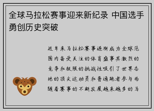 全球马拉松赛事迎来新纪录 中国选手勇创历史突破