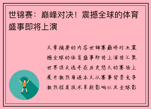 世锦赛：巅峰对决！震撼全球的体育盛事即将上演