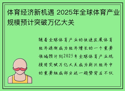体育经济新机遇 2025年全球体育产业规模预计突破万亿大关