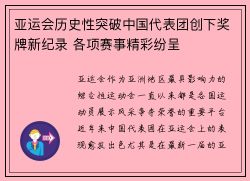 亚运会历史性突破中国代表团创下奖牌新纪录 各项赛事精彩纷呈
