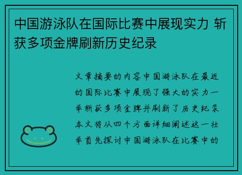 中国游泳队在国际比赛中展现实力 斩获多项金牌刷新历史纪录