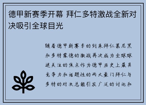 德甲新赛季开幕 拜仁多特激战全新对决吸引全球目光