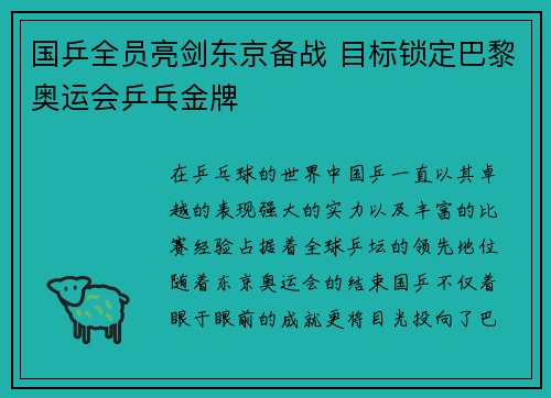 国乒全员亮剑东京备战 目标锁定巴黎奥运会乒乓金牌