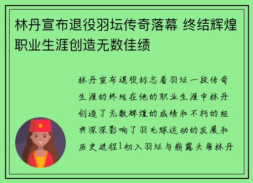 林丹宣布退役羽坛传奇落幕 终结辉煌职业生涯创造无数佳绩