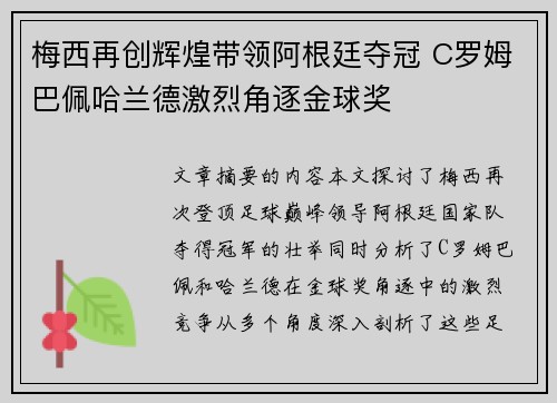 梅西再创辉煌带领阿根廷夺冠 C罗姆巴佩哈兰德激烈角逐金球奖