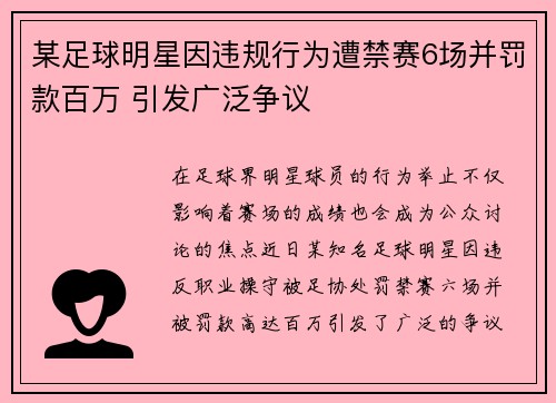 某足球明星因违规行为遭禁赛6场并罚款百万 引发广泛争议