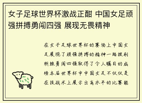 女子足球世界杯激战正酣 中国女足顽强拼搏勇闯四强 展现无畏精神