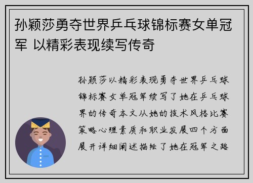 孙颖莎勇夺世界乒乓球锦标赛女单冠军 以精彩表现续写传奇