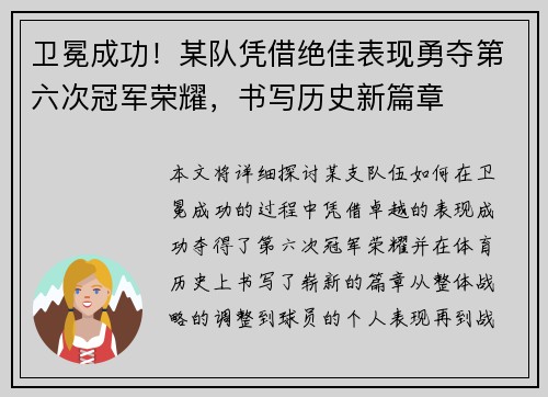 卫冕成功！某队凭借绝佳表现勇夺第六次冠军荣耀，书写历史新篇章
