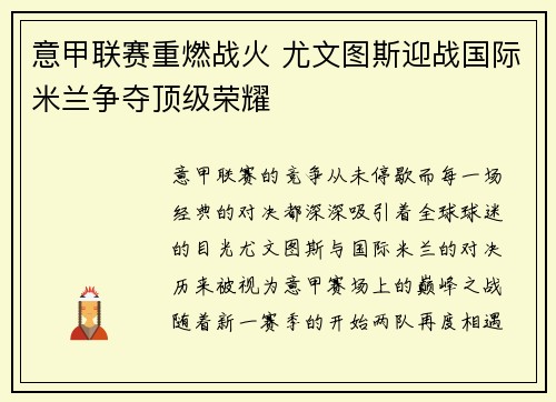 意甲联赛重燃战火 尤文图斯迎战国际米兰争夺顶级荣耀