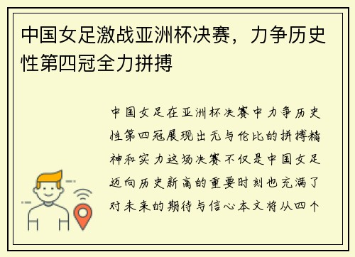 中国女足激战亚洲杯决赛，力争历史性第四冠全力拼搏