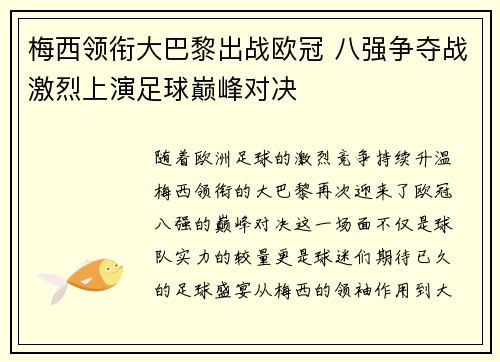 梅西领衔大巴黎出战欧冠 八强争夺战激烈上演足球巅峰对决
