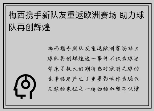 梅西携手新队友重返欧洲赛场 助力球队再创辉煌
