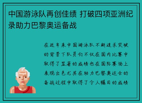 中国游泳队再创佳绩 打破四项亚洲纪录助力巴黎奥运备战
