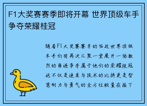 F1大奖赛赛季即将开幕 世界顶级车手争夺荣耀桂冠