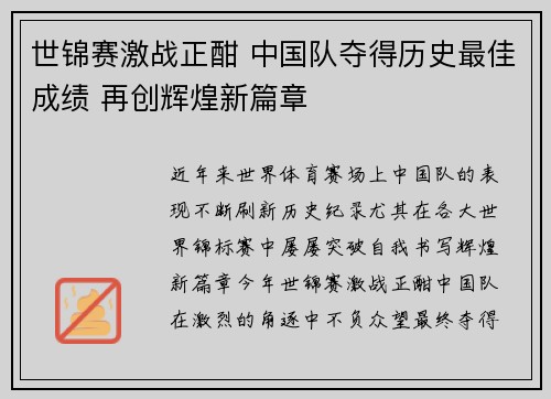 世锦赛激战正酣 中国队夺得历史最佳成绩 再创辉煌新篇章
