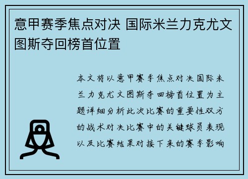 意甲赛季焦点对决 国际米兰力克尤文图斯夺回榜首位置