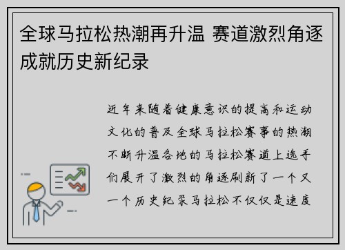 全球马拉松热潮再升温 赛道激烈角逐成就历史新纪录